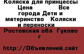 Коляска для принцессы. › Цена ­ 17 000 - Все города Дети и материнство » Коляски и переноски   . Ростовская обл.,Гуково г.